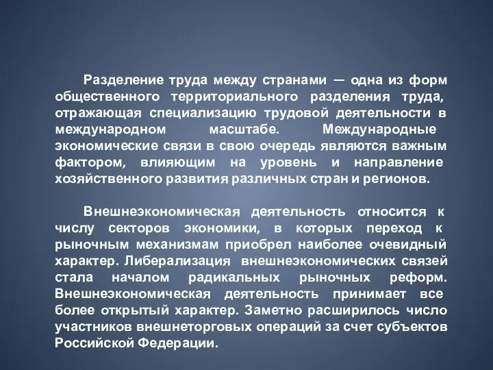 Разделение труда между странами — одна из форм общественного территориального разделения