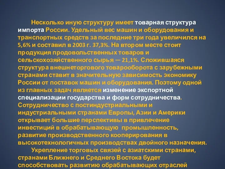 Несколько иную структуру имеет товарная структура импорта России. Удельный вес машин