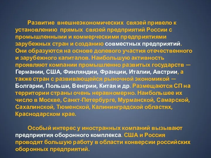 Развитие внешнеэкономических связей привело к установлению прямых связей предприятий России с