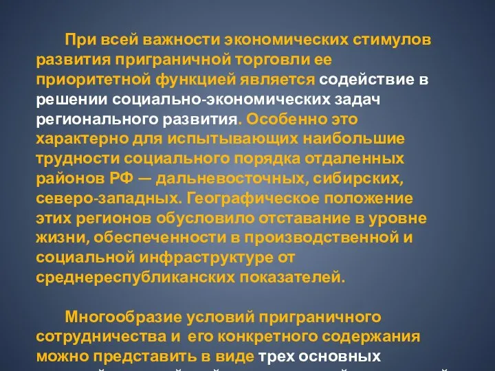 При всей важности экономических стимулов развития приграничной торговли ее приоритетной функцией