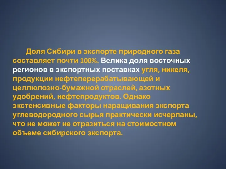 Доля Сибири в экспорте природного газа составляет почти 100%. Велика доля