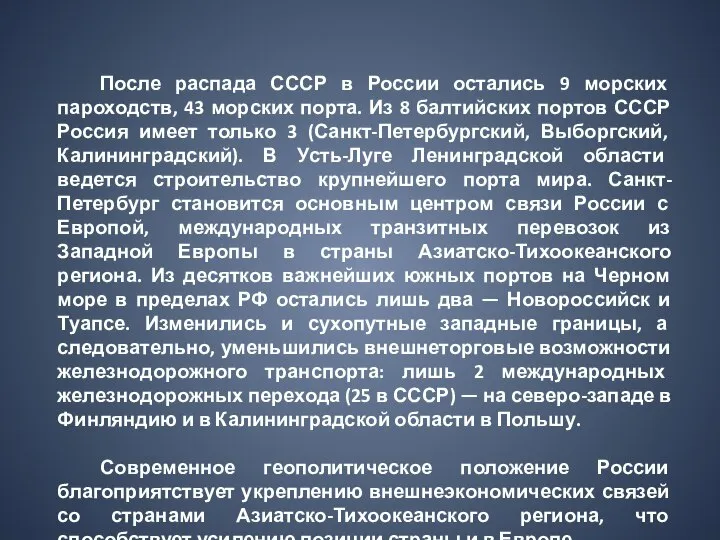 После распада СССР в России остались 9 морских пароходств, 43 морских