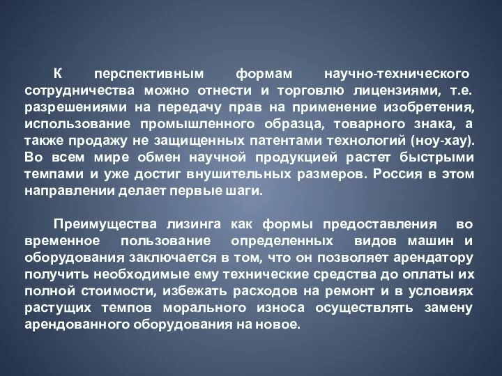 К перспективным формам научно-технического сотрудничества можно отнести и торговлю лицензиями, т.е.