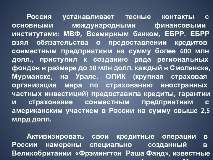 Россия устанавливает тесные контакты с основными международными финансовыми институтами: МВФ, Всемирным