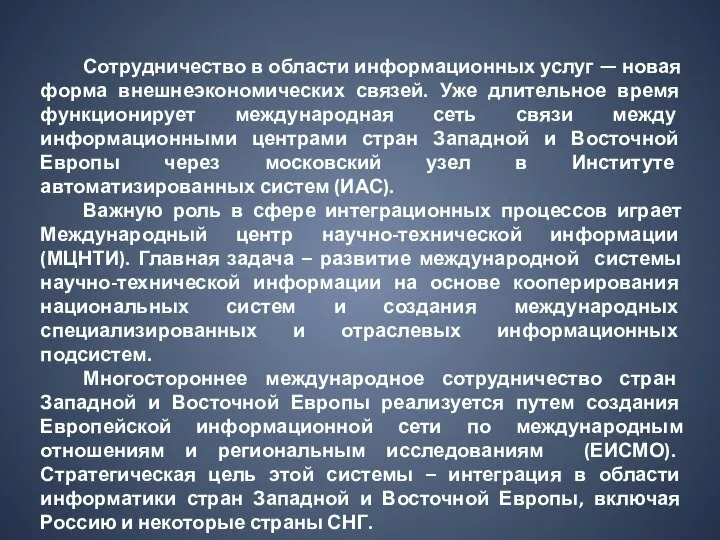 Сотрудничество в области информационных услуг — новая форма внешнеэкономических связей. Уже