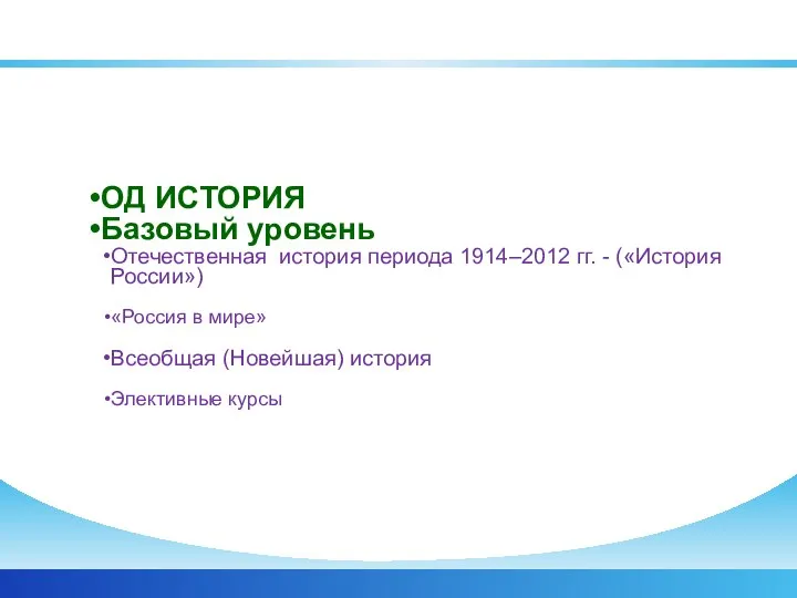 ОД ИСТОРИЯ Базовый уровень Отечественная история периода 1914–2012 гг. - («История