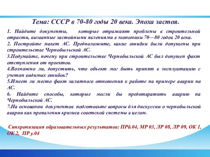 Пример синхронизации образовательных результатов wТема: СССР в 70-80 годы 20 века.