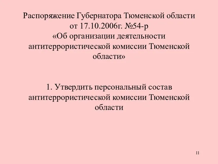 Распоряжение Губернатора Тюменской области от 17.10.2006г. №54-р «Об организации деятельности антитеррористической