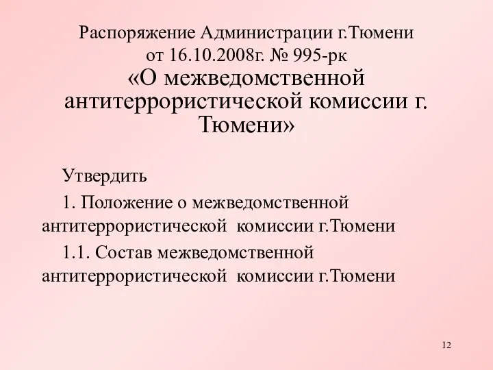 Распоряжение Администрации г.Тюмени от 16.10.2008г. № 995-рк «О межведомственной антитеррористической комиссии