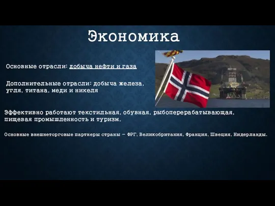 Экономика Основные отрасли: добыча нефти и газа Дополнительные отрасли: добыча железа,