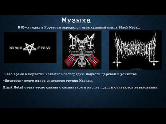 Музыка В 80-х годах в Норвегии зародился музыкальный стиль Black Metal.