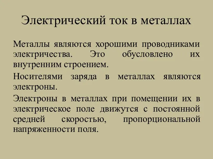 Электрический ток в металлах Металлы являются хорошими проводниками электричества. Это обусловлено