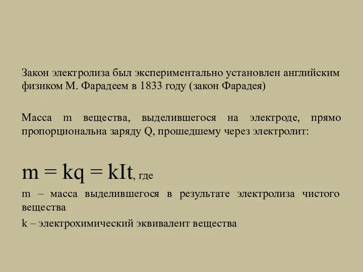 Закон электролиза был экспериментально установлен английским физиком М. Фарадеем в 1833