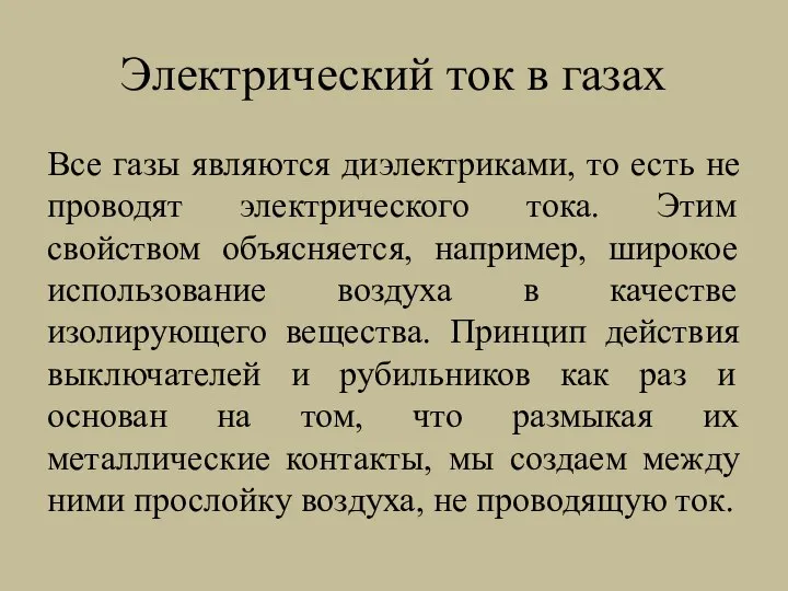 Электрический ток в газах Все газы являются диэлектриками, то есть не