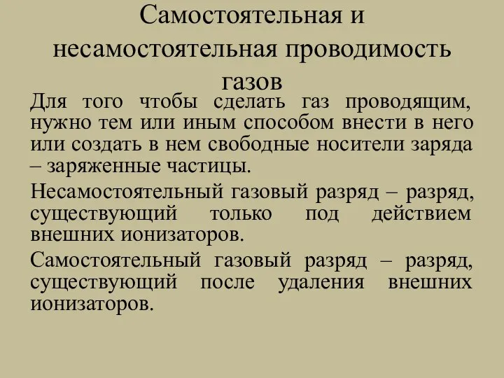 Самостоятельная и несамостоятельная проводимость газов Для того чтобы сделать газ проводящим,