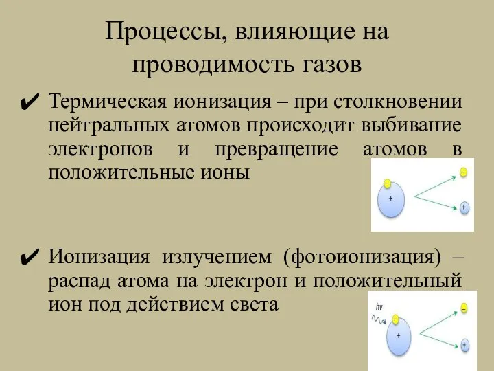 Процессы, влияющие на проводимость газов Термическая ионизация – при столкновении нейтральных