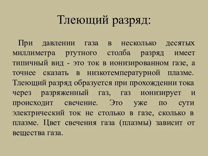 Тлеющий разряд: При давлении газа в несколько десятых миллиметра ртутного столба