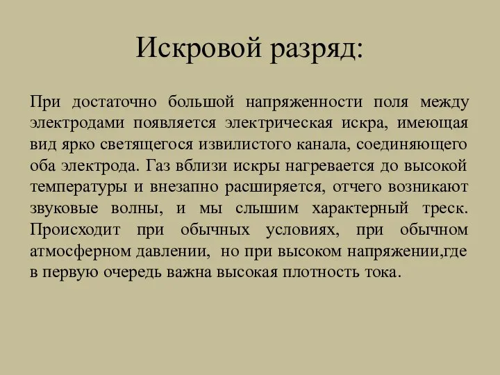 Искровой разряд: При достаточно большой напряженности поля между электродами появляется электрическая