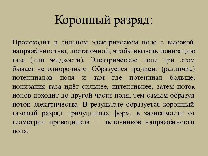 Коронный разряд: Происходит в сильном электрическом поле с высокой напряжённостью, достаточной,