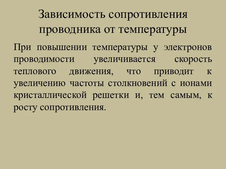 Зависимость сопротивления проводника от температуры При повышении температуры у электронов проводимости