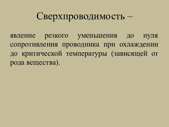 Сверхпроводимость – явление резкого уменьшения до нуля сопротивления проводника при охлаждении