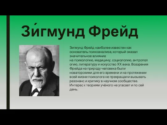 Зи́гмунд Фрейд Зигмунд Фрейд наиболее известен как основатель психоанализа, который оказал