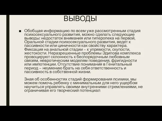 ВЫВОДЫ Обобщая информацию по всем уже рассмотренным стадия психосексуального развития, можно