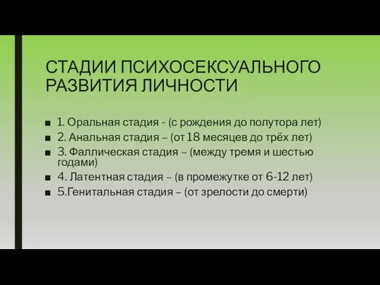 СТАДИИ ПСИХОСЕКСУАЛЬНОГО РАЗВИТИЯ ЛИЧНОСТИ 1. Оральная стадия - (с рождения до