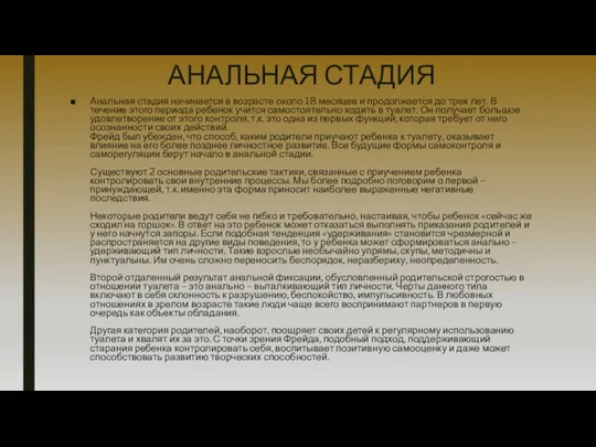 АНАЛЬНАЯ СТАДИЯ Анальная стадия начинается в возрасте около 18 месяцев и