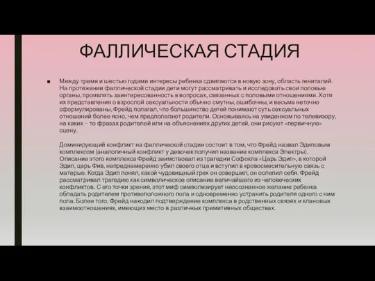 ФАЛЛИЧЕСКАЯ СТАДИЯ Между тремя и шестью годами интересы ребенка сдвигаются в