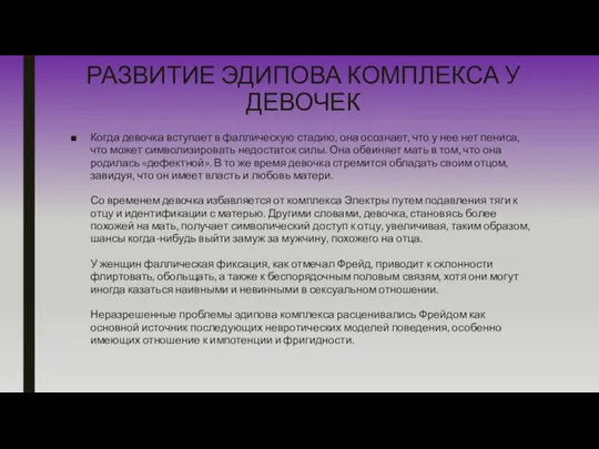 РАЗВИТИЕ ЭДИПОВА КОМПЛЕКСА У ДЕВОЧЕК Когда девочка вступает в фаллическую стадию,