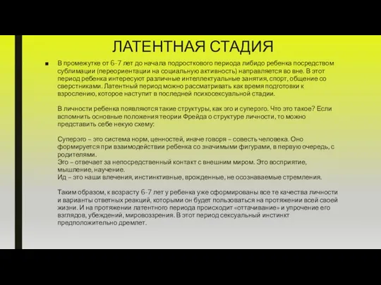 ЛАТЕНТНАЯ СТАДИЯ В промежутке от 6-7 лет до начала подросткового периода