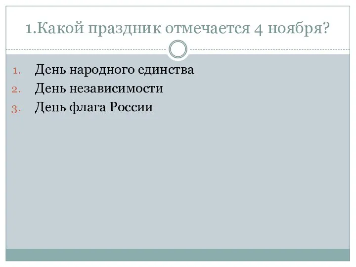 1.Какой праздник отмечается 4 ноября? День народного единства День независимости День флага России