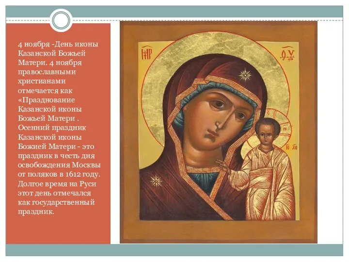 4 ноября -День иконы Казанской Божьей Матери. 4 ноября православными христианами