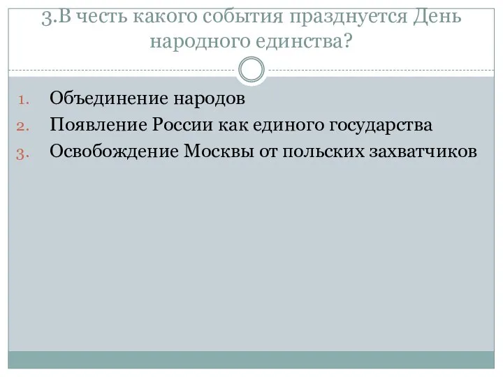 3.В честь какого события празднуется День народного единства? Объединение народов Появление