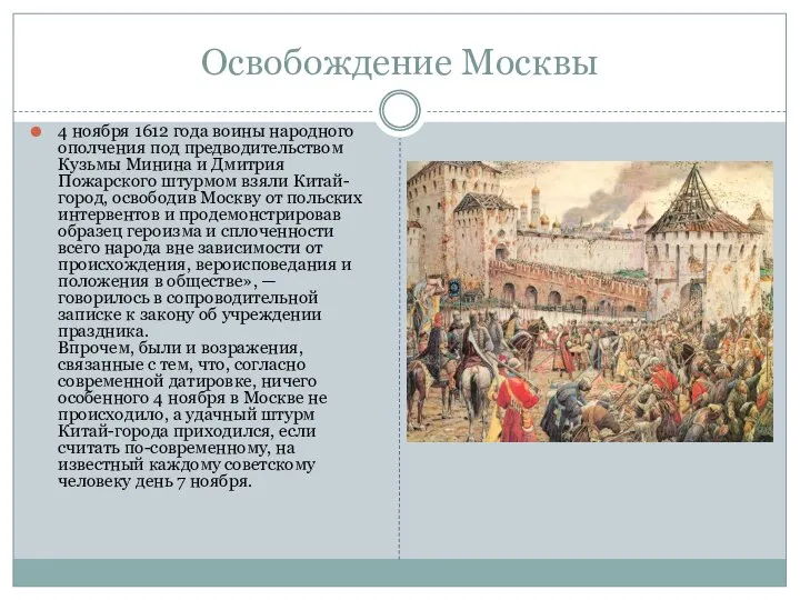 Освобождение Москвы 4 ноября 1612 года воины народного ополчения под предводительством
