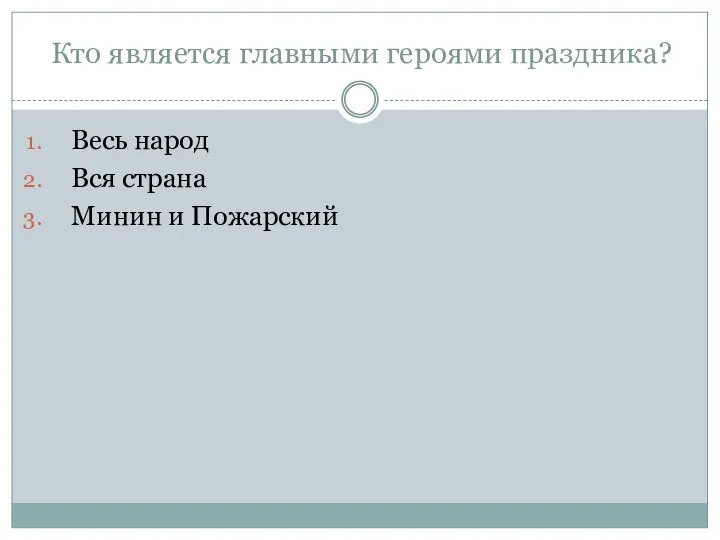 Кто является главными героями праздника? Весь народ Вся страна Минин и Пожарский