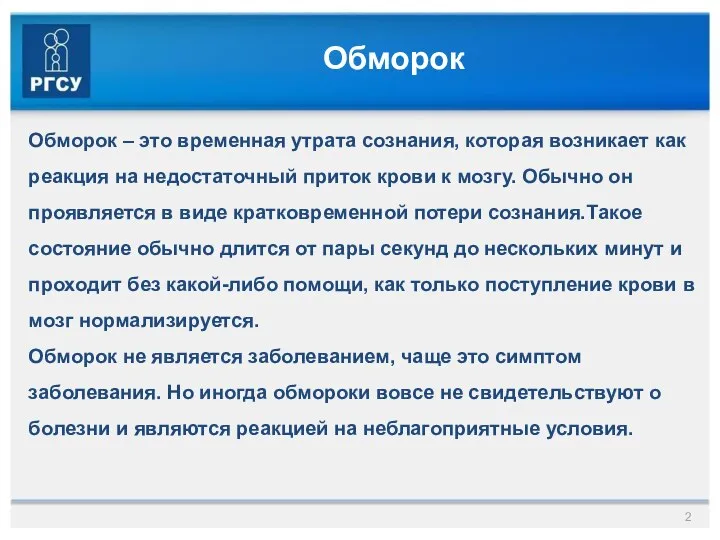 Обморок Обморок – это временная утрата сознания, которая возникает как реакция