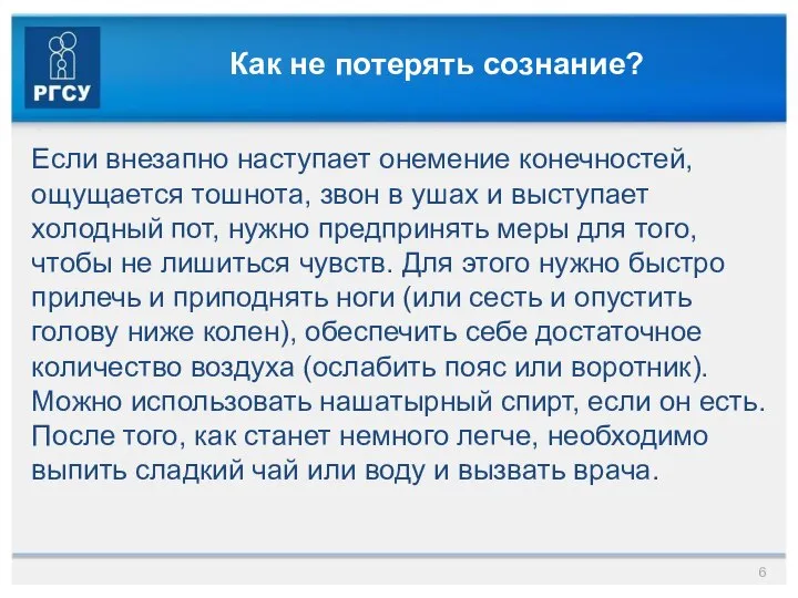 Как не потерять сознание? Если внезапно наступает онемение конечностей, ощущается тошнота,