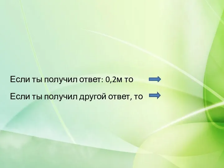 Если ты получил ответ: 0,2м то Если ты получил другой ответ, то