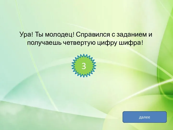 Ура! Ты молодец! Справился с заданием и получаешь четвертую цифру шифра! 3