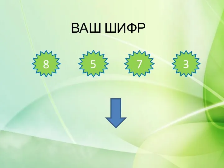 ВАШ ШИФР 8 5 7 3