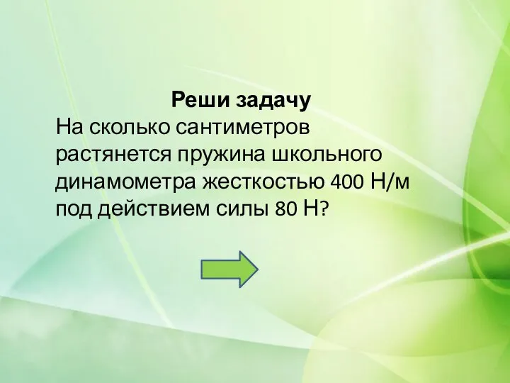 Реши задачу На сколько сантиметров растянется пружина школьного динамометра жесткостью 400