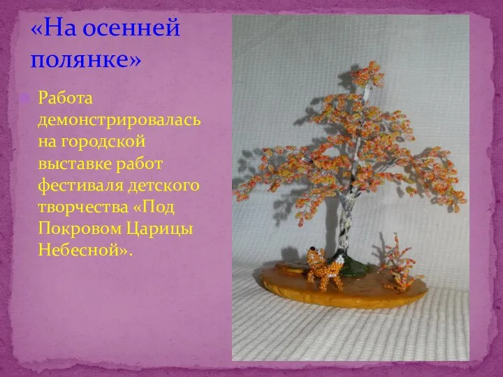 «На осенней полянке» Работа демонстрировалась на городской выставке работ фестиваля детского творчества «Под Покровом Царицы Небесной».