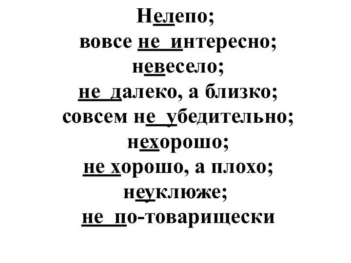 Нелепо; вовсе не интересно; невесело; не далеко, а близко; совсем не