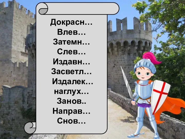 Докрасн… Влев… Затемн… Слев… Издавн… Засветл… Издалек… наглух… Занов.. Направ… Снов…