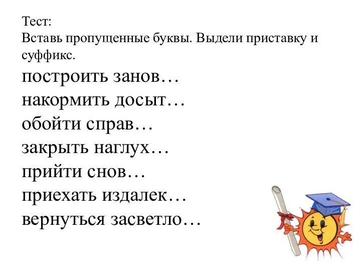 Тест: Вставь пропущенные буквы. Выдели приставку и суффикс. построить занов… накормить