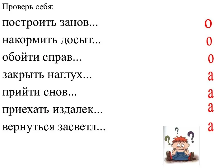 a о о о a a а Проверь себя: построить занов...