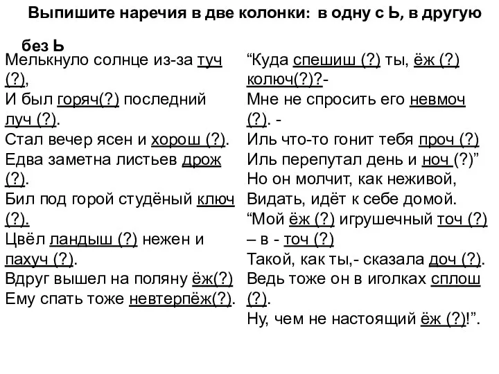 Выпишите наречия в две колонки: в одну с Ь, в другую