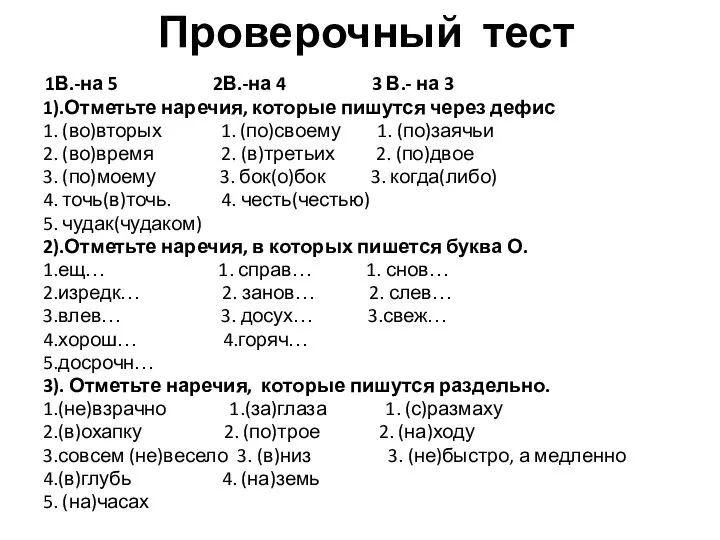 Проверочный тест 1В.-на 5 2В.-на 4 3 В.- на 3 1).Отметьте